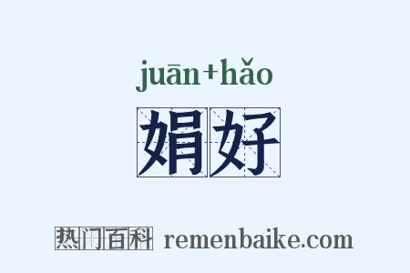 娟好是什么意思的图片